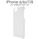 iphone8ケース iPhone7ケース iPhoneSEケース(第2世代/第3世代) アイフォン7 白 ホワイト ハードケース 硬い スマホケース doco...
