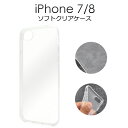 iPhone7ケース iPhone8ケース iPhoneSEケース(第2世代/第3世代) クリアケース 透明 ソフトケース iPhone7 アイフォン7 スマホケース docomo ドコモ au エーユー softbank ソフトバンク アイホン7 スマホカバー 携帯ケース デコ 背面 シンプル TPU 無地 柔らかい 耐衝撃