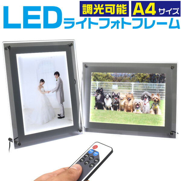 【送料無料】A4サイズ 調光可能 LEDライティングボード LEDバックライトパネル アクリルフレーム 店内看板 案内ボード メニューボード 電飾 内装 展示会 光る ウエルカムボード 枠 写真パネル LEDパネル 冠婚葬祭 ショールーム 壁掛け ポスター スタンド付き リモコン付き