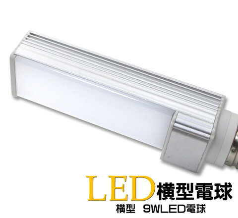 LED電球 消費電力9W 口金E26 デスクライトや水槽用照明に最適！横型タイプLED電球 白色相当：630lm 電球色相当：600lm 26mm 26口金 LED130 横挿し 横付け ダウンライト