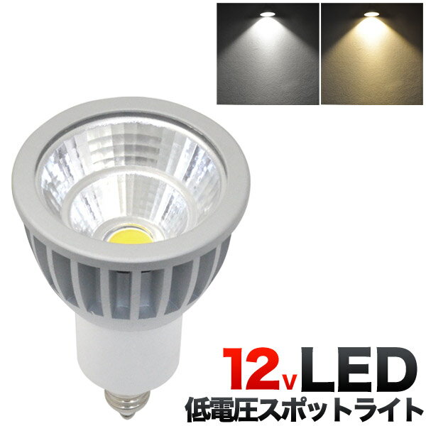 ■全光束、白色500lm、電球色450lm！　12V低電圧タイプLEDスポットライト！ 全光束、白色500lm、電球色450lmを実現した、12V低電圧タイプLEDスポットライト！ ■長寿命　40000時間設計！ 40000時間の長寿命設計！ 長時間使う部屋や、取り替えにくい所にオススメです。 ※寿命は、光束が70%まで低下するまでの時間です。製品の寿命を保証するものではありません。 ■発熱量が少ない！ 発熱量が少ないので、光の下にいても暑くありません。 また、LEDの光は、赤外線や紫外線をほとんど含まず、紫外線による色あせなども抑えます。 ■環境に優しい！ LED電球は水銀を含まず、有害な物質を排出しないため、環境にやさしいエコな照明です。 ■白色と電球色から選べる！ 白色相当と電球色相当、2種類の色温度からお選びいただけます 。 製品仕様 口金 EZ10 全長 (約)72mm 最大径 (約)50mm 消費電力 7W 色温度 白色相当/電球色相当 全光束 白色相当：500lm/電球色相当：450lm 平均演色評価数 Ra80 照射角度 30° 注意事項 こちらは12V専用のスポットライトです ご使用前に必ずご使用電圧をご確認ください。 ・紙や布などで覆ったり燃えやすいものに近づけないでください。 ・取り付け・取り外しの際には必ず電源を切ってください。 ・高温多湿の場所ではご使用にならないでください。 ・器具で指定されているワット数以下のランプをご使用ください。 ・ぶつけたり、落としたりしないでください。 ・点灯中・点灯直後は高温になる場合があるため、直接手でふれないでください。 ・取り付けの際にはソケットに確実にとりつけてください。 ・水洗いや分解・改造はしないでください。 ・人感スイッチ等の自動点滅装置・遅れ停止スイッチなどには 　使用できない場合があります。 ・ラジオ、テレビや赤外線リモコン方式の機器から離してご使用ください。 ・同じ型名商品でも個体差があるため、照度や色温度の違いがあります。 　 ・LED電球周囲温度が-20〜40℃の範囲で使用してください。 　 ・ 高温で使用された場合、電気回路の故障やLEDの寿命が著しく 　短くなる場合があります。 ・ホタルスイッチなど微弱な電流が流れる回路の場合、 完全に消灯せずに 　薄っすら点灯したり点滅する場合があります。 ・12V 電子トランスでお使いいただけますが、接続灯数がトランスの最少必要負荷を 満たしていない場合、光がちらついたり点滅する場合がございます。 トランスの容量と必要負荷を必ず事前にご確認ください。 お得な10個セット（送料無料）はコチラをクリック↓↓↓↓↓↓↓↓