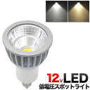 LED電球 12V低電圧仕様 LEDスポットライト 口金EZ10 消費電力7W 長寿命 小形照明 全光束:白色:500lm 電球色:450lm ダイクロハロゲン電球の代替品に ダウンライト エコ 省エネ ledライト 照明 器具 ハロゲンランプ