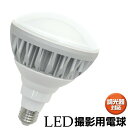 【送料無料】LED電球 撮影照明用 撮影用照明機材 ライト 散光型 30W 写真照明用LEDランプ  ...