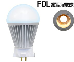 FDL型 LED電球 縦型用 FDL蛍光灯 口金 GX10q 2 3 4 ダウンライト 消費電力7W 間接照明 長寿命 白色相当:810lm 電球色相当:710lm 工事不要 FDL コンパクト型 LED Ra80 直下型 ビル マンション 階段 玄関 省エネ 節電 ルミラズ変換ソケットなし FDL縦型用LED電球