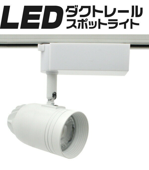 送料無料 ダクトレール用 LEDスポットライト 白色相当3000lm 電球色相当2700lm ライティングバー用 ライティングレール LED電球 Ra90 ホワイト 白 消費電力30W 長寿命 省エネ スポットライト 配線ダクトレール用 直付け LED照明 高輝度 天井照明 【led152】 その1