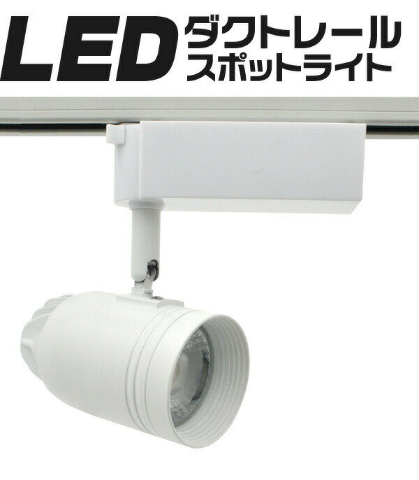 送料無料 ダクトレール用 LEDスポットライト ...の商品画像