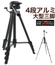 【送料無料】三脚 大型アルミ三脚 収納ケース付き 全高最大約155cm クイックシュー 一眼レフ用 デジタルカメラ ビデオカメラの撮影 デジカメ 軽量 アルミ製 アウトドア 運動会 卒業式 入学式 人気 おすすめ コンパクト 水平器 ブラック 黒 雲台 ビデオパン雲台