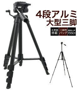 【送料無料】三脚 大型アルミ三脚 収納ケース付き 全高最大約155cm クイックシュー 一眼レフ用 デジタルカメラ ビデオカメラの撮影 デジカメ 軽量 アルミ製 アウトドア 運動会 卒業式 入学式 人気 おすすめ コンパクト 水平器 ブラック 黒 雲台 ビデオパン雲台