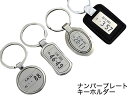 【送料無料】【名入れ刻印無料】ナンバープレートキーホルダー バッグなど小物やベルトループにも取り付け可能 プレゼントにも!キーホルダー【楽ギフ_名入れ】