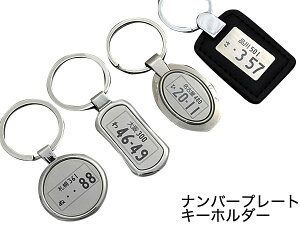 【名入れ刻印無料】ナンバープレートキーホルダー バッグなど小物やベルトループにも取り付け可能 プレゼントにも!キーホルダー【楽ギフ_名入れ】