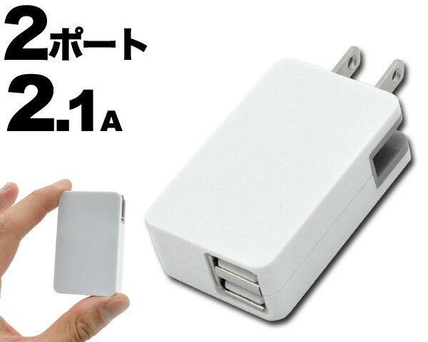 スマホ充電器 2ポート USB 充電器 コンセント 充電 ACアダプター 2口 変換 iPhone PSE適合品 スマートフォン 携帯充電器 国内+海外対応 タイプA iPod アイフォン AQUOS Xperia GALAXY アイホン ケータイ