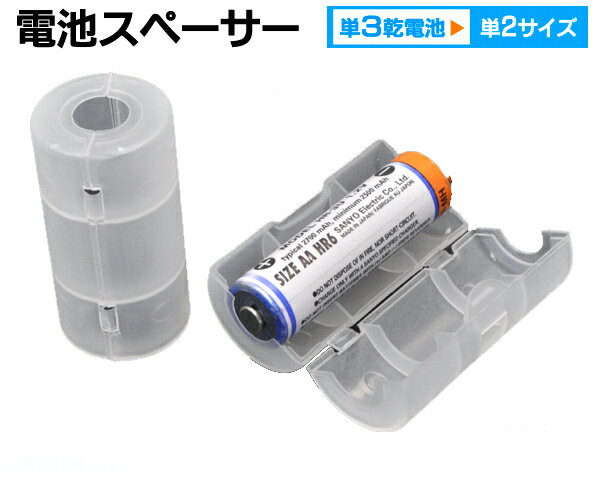 【4個セット】電池スペーサー 【単3乾電池⇒単2乾電池】 防災グッズ 単三 単二 変換アダプタのサムネイル