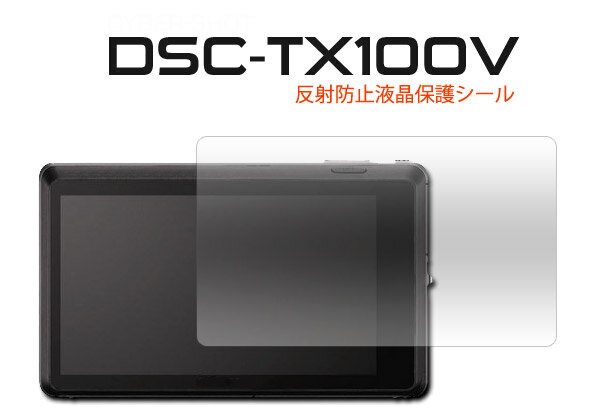 SONY ソニー Cyber-shot サイバーショット DSC-TX100V用反射防止液晶保護シール 保護フィルム