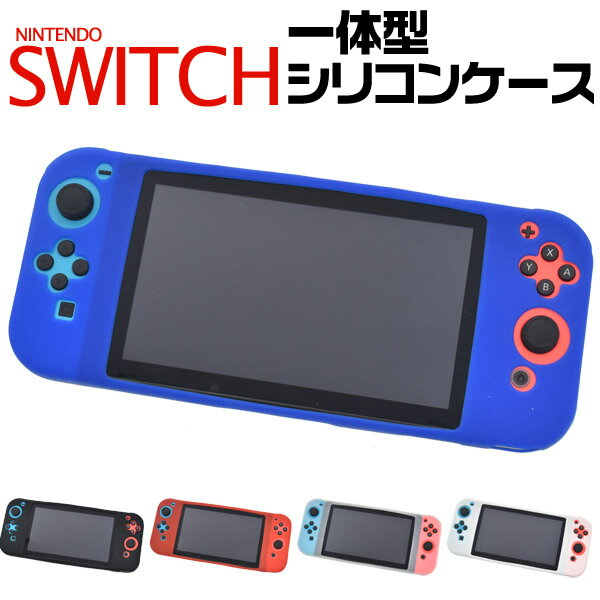 【送料無料】Nintendo Switch 一体型シリコンカバーケース ニンテンドースイッチ 任天堂 スイッチ Nintendo Switch 白黒青赤透明 シリコンケース