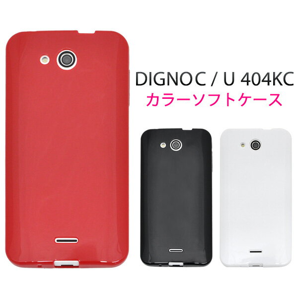 送料無料 DIGNO C 404KC DIGNO U 404KC ケース カバー ホワイト レッド ブラック ディグノ Y mobile ワイモバイル SoftBank ソフトケース 携帯ケース 京セラ DIGNO C 404KC DIGNO U 404KC ケース カバー tpu 白黒赤 無地 シンプル