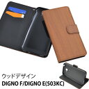 送料無料 手帳型 DIGNO E 503KC / DIGNO F ケース 手帳ケース ディグノ softBank ソフトバンク Y mobile ワイモバイル カバー 携帯ケース 木目調 ウッド 人気 おしゃれ オススメ SIMフリー 京セラ 人気 おしゃれ