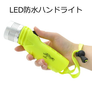 LED防水ハンドライト 懐中電灯 防災用品 アウトドア ハンドライト コンパクト 高輝度 イエロー ハンディライト【02P03Dec16】