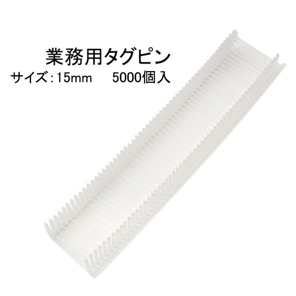 【5000個 15mm】業務用タグガン用タグピン フックピン 15mm フリマ 値札 衣類 洋服 プライス 店舗用品 アパレル フリーマーケット