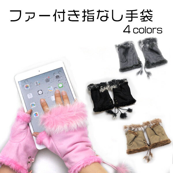 フェイクファー付き指なし手袋 ファーグローブ ピンク ブラウン ブラック スマホもOK