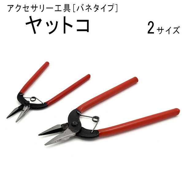 ヤットコ バネ付きタイプ やっとこ 平ヤットコ 時計ヤットコ 鋏 宝飾や腕時計の修理などに 時計用工具 時計工具 彫金工具 宝飾用工具 プライヤー アクセサリー用ペンチ ハンドメイドアクセサリ…