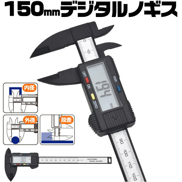 【送料無料】150mm デジタルノギス 最小読取0.1mm 0.1〜100.0mmまで測定可能 外径、内径、段差の測定に！見やすくて便利なLCDデジタル液晶 ゼロ点セット 自動電源OFF 軽量 DIY オススメ【z141】 1000円ポッキリ