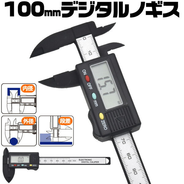 【送料無料】100mm デジタルノギス 最小読取0.1mm 0.1〜100.0mmまで測定可能 外径 ...