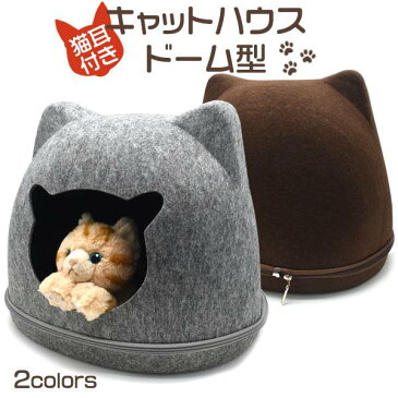 キャットハウス 猫ハウス ドーム型 クッション フェルトポッド ドームベッド キャットベッド 猫用品 ベッド 猫 オールシーズン 寒さ対策 猫型ハウス 猫用ベッド ねこのおうち ネコ ねこ エアコン対策 窓 セパレート式 可愛い ベット 家 あったかグッズ