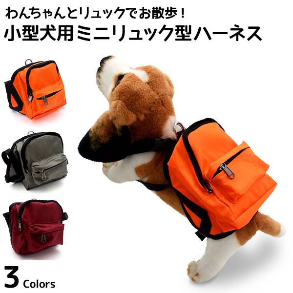 ミニリュックでお出かけ♪ 小型犬用ミニリュック型ハーネス リュックを背負ったわんちゃんがとってもキュート！わんちゃん用のミニリュック型ハーネス！ バックル付きなので、リードもリュックに付けられます！ のはもちろん、中に物を入れられるので、ちょっとしたときに便利です！ 保冷剤やカイロを入れておけば、夏・冬のお散歩にも安心！ わんちゃん用のおやつや、ポリ袋など軽いものを入れておけます！ おしゃれとしても実用としても使用できるリュック型ハーネスで、 楽しくお散歩に出かけましょう！ 背中に当たる裏面は通気性のいいメッシュ素材を使用！ ナスカンのリードも付属します。取り外し可能なので、お手持ちのリードに付け替えることも！ オレンジ/グレー/レッドの三色からお選び頂けます。 （※リードの色は三色とも共通でブラックとなっています） （※海外輸入品のため、多少の傷や汚れ、歪み、糸のほつれ等はご了承の上でお買い求めください。） ※画像の色調はご使用のモニターの機種や設定により実際の商品と異なる場合があります。 製品仕様 カラー オレンジ/グレー/レッド 付属品 リード リュックサイズ（約） 全体サイズ：W15×D12×H18cm 収納サイズ：W14.5×D5.5×H15cm ポケット収納：W10×D2×H5cm バックル：W2×H1.5cm （円周：6cm） 付属のリード：幅2.2×長さ124×厚み0.1cm 対象サイズ（約） 腕周り（円周）：最小36〜最大44.7cm 胴周り（円周）：最小23.3〜最大41cm 重さ（約） 124g　(付属のリード42g除く) 注意事項 輸入品のため、多少の傷や汚れ、歪み、糸のほつれ等はご了承の上でお買い求めください。