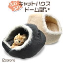 キャットハウス 猫ハウス ドーム型 クッション ドームベッド キャットベッド 猫用品 ベッド 猫 オールシーズン 寒さ対策 猫型ハウス 猫用ベッド ねこのおうち...