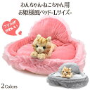 お姫様風ベッド Lサイズ クッション ペット用ベッド キャットベッド 猫用品 ベッド イヌ用 ネコ用 オールシーズン 猫用ベッド 犬用ベッド あったか 冬 ねこ...