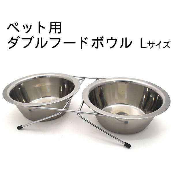 送料無料 ペット用ダブルフードボウル Lサイズ ペット用食器台 愛犬のご飯テーブル ペットの足腰や飲み込みをいたわる 犬 イヌ いぬ ねこ ネコ 猫 ペット 水入れ ご飯入れ 食器台 ペット用品 ステンレスボウル 猫用食事用テーブル 水飲みスタンド 食器台 食事台 机