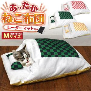 ヒーター付き 猫ふとん Mサイズ ペット布団 猫布団 ペット用 暖房器具 寝袋 猫用ふとん 布団 クッション ベッド ねこ ネコ 猫 防寒 ハウス ペット用こたつ コタツ 冬 暖かい ペットハウス 寒さ対策 おしゃれ かわいい マット ペット用ヒーター 猫用ヒーター 犬用ヒーター 枕