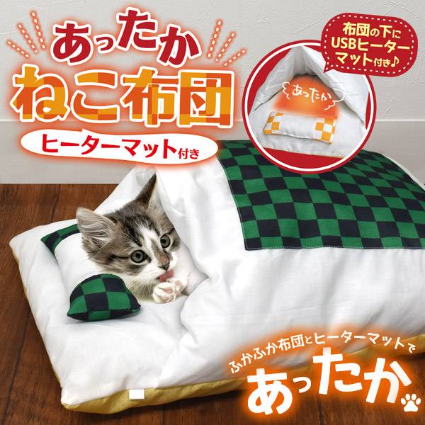 ヒーター付き 猫ふとん Mサイズ ペット布団 猫布団 ペット用 寝袋 猫用ふとん 布団 クッション ベッド ねこ ネコ 猫 防寒 ハウス ペット用こたつ コタツ 冬 暖かい ペットハウス 寒さ対策 おしゃれ かわいい マット ペット用ヒーター 猫用ヒーター 犬用ヒーター 枕 暖房器具