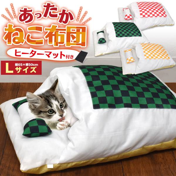 ヒーター付き 猫ふとん Lサイズ ペット布団 猫布団 ペット用 寝袋 猫用ふとん 布団 クッション ベッド ねこ ネコ 猫 防寒 ハウス ペット用こたつ コタツ 冬 暖かい ペットハウス 寒さ対策 おしゃれ かわいい マット ペット用ヒーター 猫用ヒーター 犬用ヒーター 枕 暖房器具