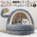 Sサイズ ペットベッド 猫用ベッド キャットハウス ペットハウス ペット用ベッド 寝床 カドラー 猫 小型犬 秋冬 犬猫用 ドームベッド クッション付き 暖かい...