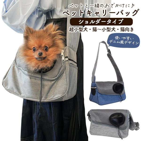 ペット用キャリーバッグ ショルダーキャリー ペットキャリーバッグ ドッグバッグ 抱っこ 折りたたみ 犬用スリング 超小型犬・猫～小型犬・猫向き ソフト ショルダーバッグ ボストンバッグ イヌ ネコ 犬 猫 通院 ドライブ 肩掛け ペット用品 折り畳み式 ブルー グレー