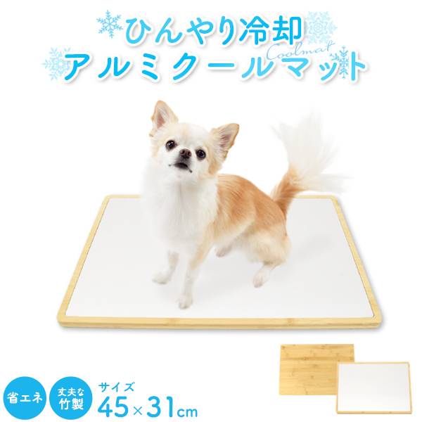 ペット用 アルミ製 クールマット 幅45×奥行31cm 猫用 犬用 冷却グッズ アルミプレート いぬ ねこ 冷感マッ...