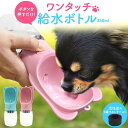 ペット用 ワンタッチ 給水ボトル水飲み機 携帯用ウォーターボトル 犬用水入れ 散歩 ペット用給水器 犬用給水ボトル 持運び 活性炭 ろ過フィルター付き 小型〜大...