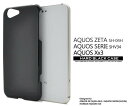 送料無料 AQUOS ZETA SH-04H / Xx3 / SERIE SHV34 ケース ブラック ケース 黒 アクオス ハードケース ドコモ docomo au softbank ソフトバンク ゼータ セリエ カバー シャープ SHARP 携帯ケース 人気 無地 シンプル デコ sh04h 506SH