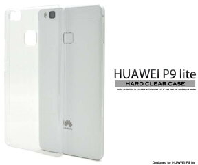 HUAWEI P9 lite ケース クリアケース 透明 ハードケース スマートフォンカバー スマホカバー Huawei ファーウェイ P9 ライト SIMフリー 携帯ケース シンプル 無地 デコ素材 バックカバー 硬い 背面 楽天モバイル