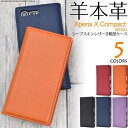 送料無料 羊本革 Xperia X Compact SO-02J 手帳型ケース スマホケース 黒赤青紺紫 ドコモ docomo SONY ソニー エクスペリアX...