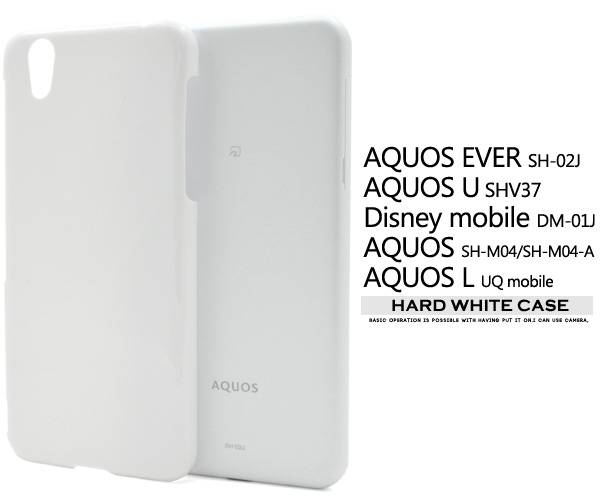 送料無料 AQUOS EVER SH-02J / AQUOS U SHV37 / Disney mobile DM-01J / AQUOS SH-M04 / SH-M04-A / AQUOS L L2 UQ mobile SH-L02 ケース アクオス エバー カバー ドコモ docomo ホワイト ハードケース 携帯ケース デコ 白 sh02j