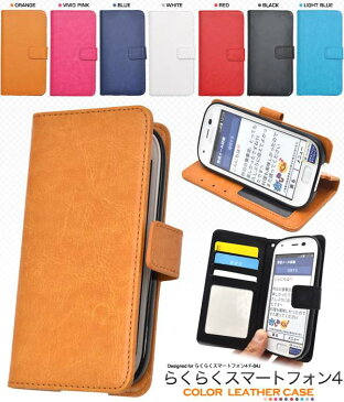 【送料無料】手帳型ケース らくらくスマートフォン4 F-04J me F-03K ケース 手帳ケース らくらくホン らくらくフォン docomo ドコモ カバー 携帯ケース 人気 おしゃれ オススメ 無地 シンプル 黒白赤青 人気 f04j f03k