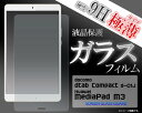 【送料無料】dtab　Compact　d-01J　/　Huawei　MediaPad　M3　ガラスフィルム　画面保護フィルム　強化ガラス　9H　ラウンドエッジ　...