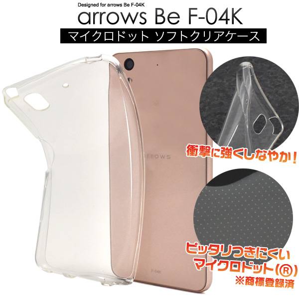 送料無料 arrows Be F-04K ケース 透明 クリアケース ソフトケース アローズ ドコモ docomo カバー 携帯ケース 人気 おしゃれ オススメ アロウズ 無地 シンプル SIMフリー 柔らかい 富士通 TPU f04k