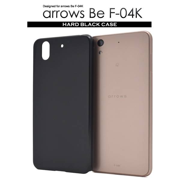 送料無料 arrows Be F-04K ケース 黒 ブラックケース ハードケース アローズ ドコモ docomo カバー 携帯ケース 人気 おしゃれ オススメ アロウズ 無地 シンプル SIMフリー 硬い 富士通 デコ デコ用 f04k