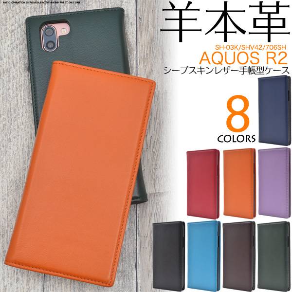 送料無料 本革 手帳型ケース AQUOS R2 