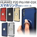 送料無料 HUAWEI P20 Pro HW-01K ケース バンカーリング スマホリング 携帯ケース ファーウェイ プロ カバー 金銀黒青赤 ドコモ docomo スマホカバー 無地 シンプル ハードケース 硬い 耐衝撃 リングホルダー付き hw01k