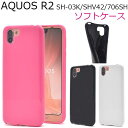 送料無料 AQUOS R2 SH-03K / SHV42 / 706SH ケース アクオスr2 携帯ケース ドコモ docomo エーユー au シャープ softbank ソフトバンク カバー ソフトケース スマートフォン 無地 シンプル 黒白ピンク 柔らかい 耐衝撃 sh03k sh−03k