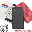 送料無料 手帳型ケース MONO MO-01K ケース モノ 手帳 docomo ドコモ スマホカバー 携帯ケース スマートフォン カバー 黒赤 ソフトケース 大人 ビジネス シンプル 可愛い 無地 耐衝撃 カード入れ カード収納 人気 おしゃれ オススメ ZTE mo01k